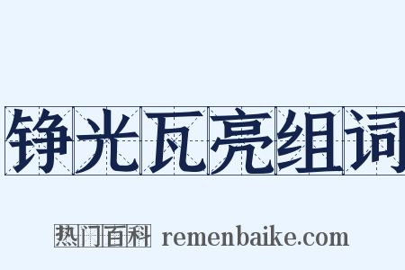 铮光瓦亮组词是什么意思的图片